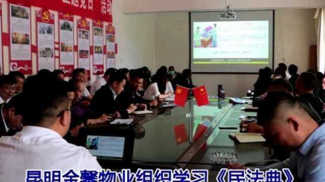 昆明金馨物业组织学习《民法典》