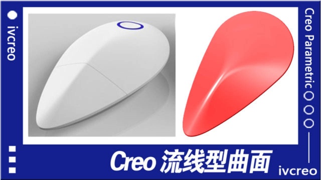 Creo/proe高级曲面流线型曲面造型ivcreo