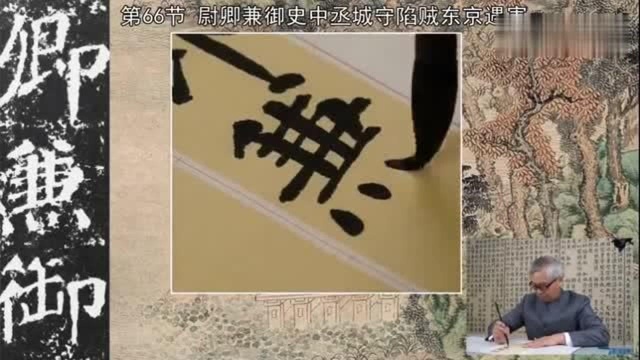 字要骨格,肉须裹筋,筋须藏肉,帖乃秀润生,《颜勤礼碑》视频