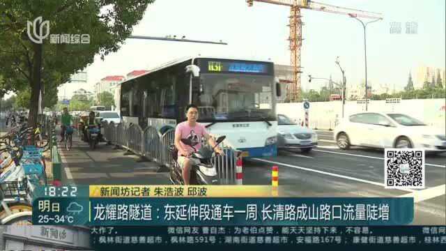 龙耀路隧道:东延伸段通车一周 长清路成山路口流量陡增