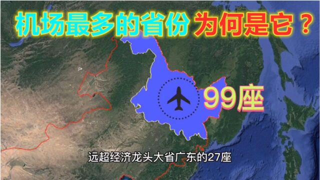 全国机场最多的省份,GDP排名却靠后,有多少人想不到?