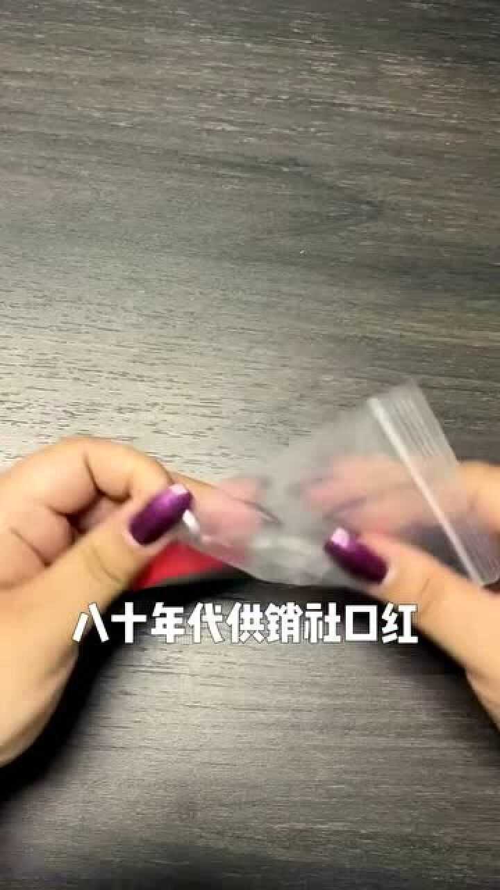 八十年代的口红居然还能用