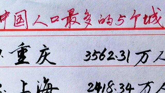 中国人口最多的5个城市