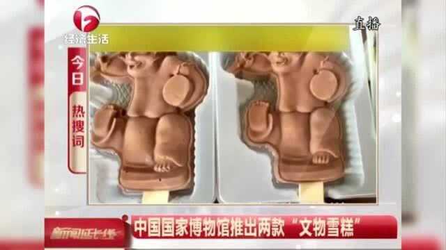 中国国家博物馆推出两款“文物雪糕”网友:五千年前的味道!