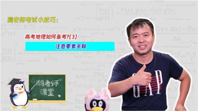 高考地理如何备考?注意要素关联,明白这个你就明白地理考试是怎么回事了