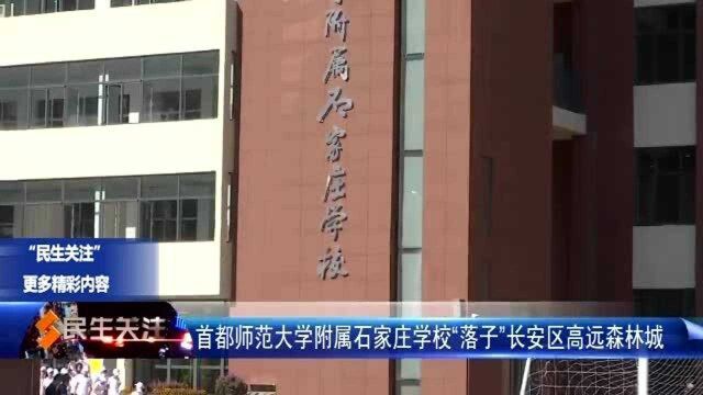 首都师范大学附属石家庄学校“落子”长安区高远森林城