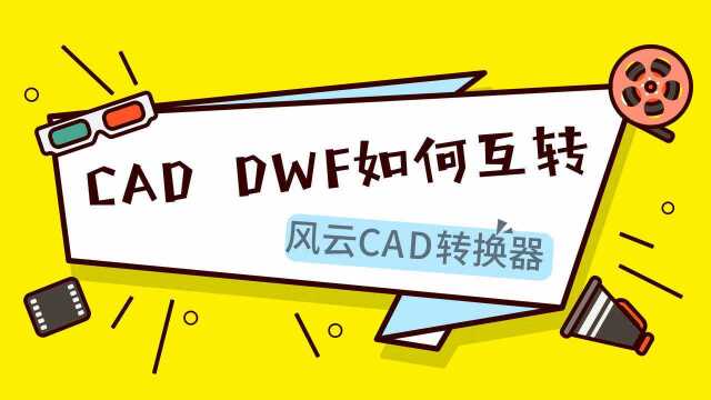 CAD DWF如何互转?看完就会!