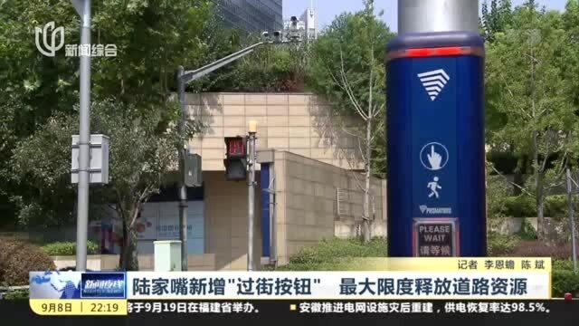 陆家嘴新增“过街按钮”,最大限度释放道路资源