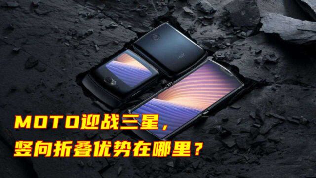 迎战三星Z Flip,MOTO折叠机型登陆中国市场,优势在哪里?