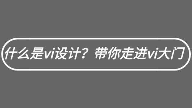 vi品牌设计带你走进高薪大门,最简单的操作,挣最多的钱!