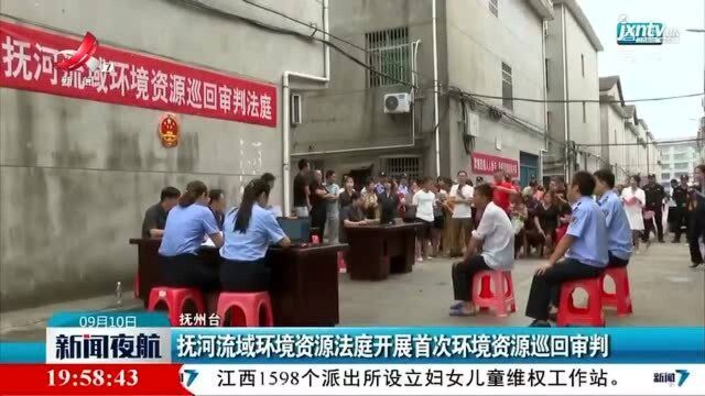 抚州:抚河流域环境资源法庭开展首次环境资源巡回审判