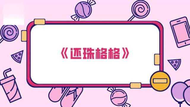 盘点经典十大琼瑶剧,与琼瑶奶奶相比,现在的剧都弱爆了