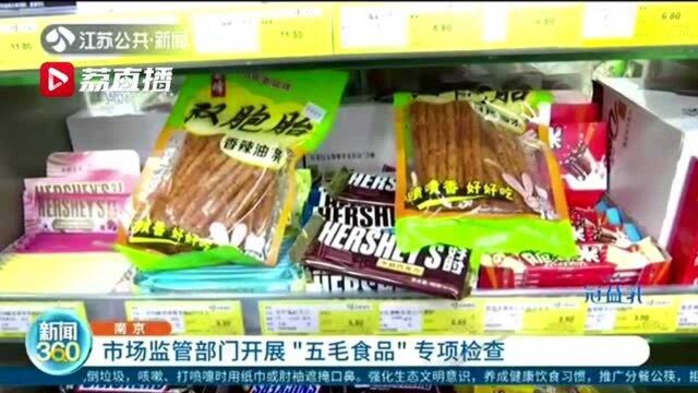 守护儿童舌尖安全 市场监管部门开展“五毛食品”专项检查