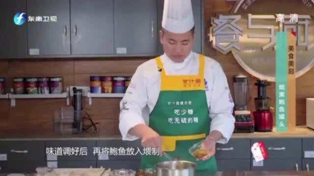 食来运转:大厨教你一道家庭美食,烟熏鲍鱼罐头,健康美味