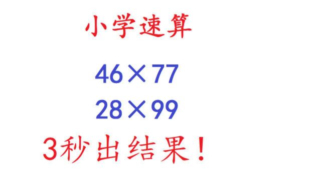 小学数学速算,掌握技巧只需要3秒,学会你也行