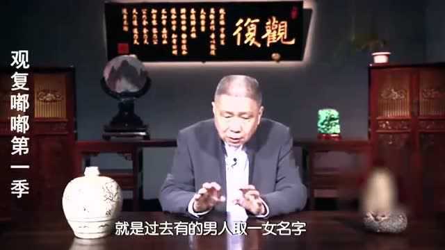 马未都:现在的人起名,老爱起四个字