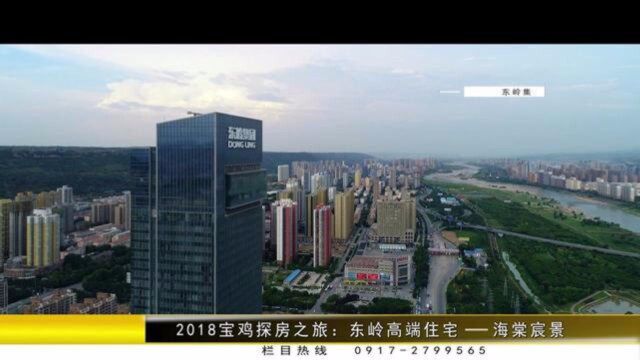 2018宝鸡探房之旅:东岭高端住宅——海棠宸景