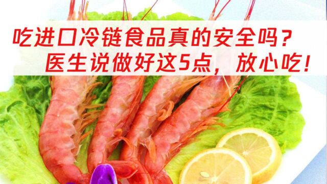 浙江5月后进口冷链食品加溯源码!进口冷链食品安全吗?做好这5点放心吃!