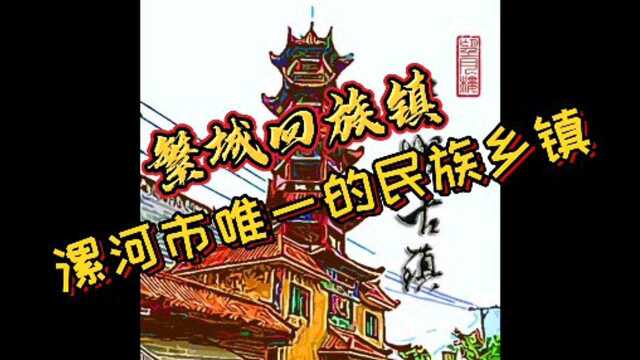 繁城回族镇——漯河市唯一的民族乡镇