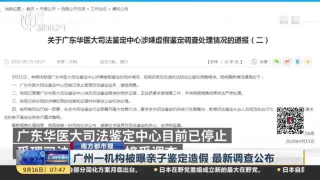 南方都市报:广州一机构被曝亲子鉴定造假 最新调查公布