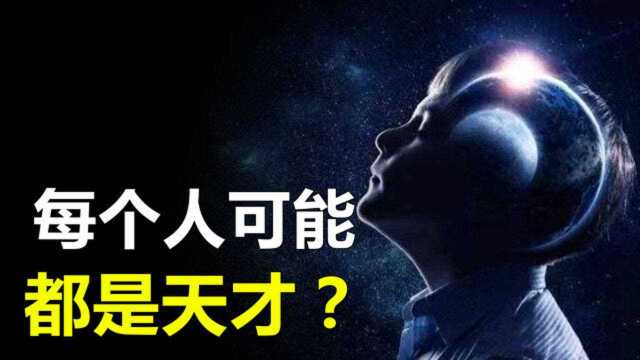 大脑受损后却获得意外天赋,难道每个人都是天才?