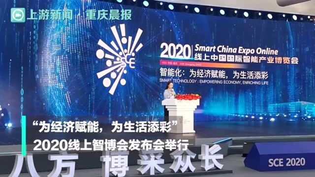 2020线上中国国际智能产业博览会直播发布会