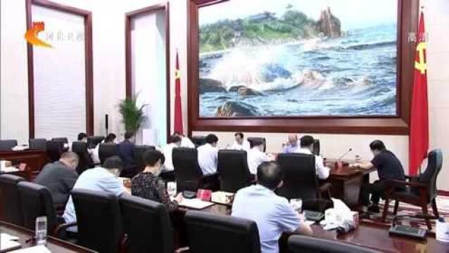 河北省社区矫正委员会成立暨第一次全体会议召开