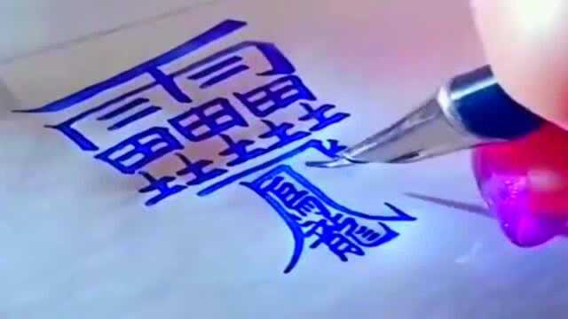 小姐姐一笔一划的写字,这字迹太工整了,第一次见到这样的字体!