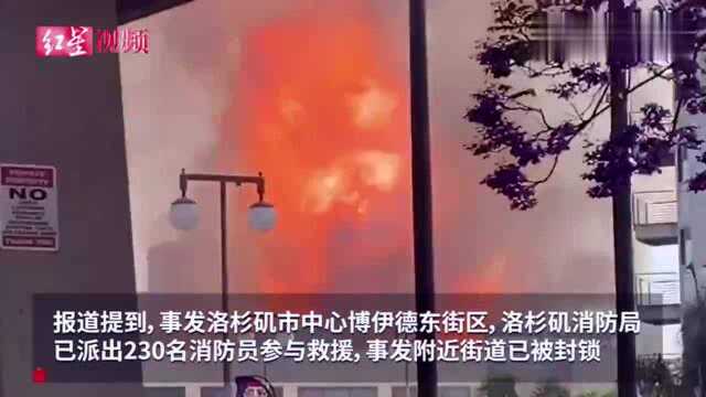 美国洛杉矶市中心突发爆炸,多处建筑物起火