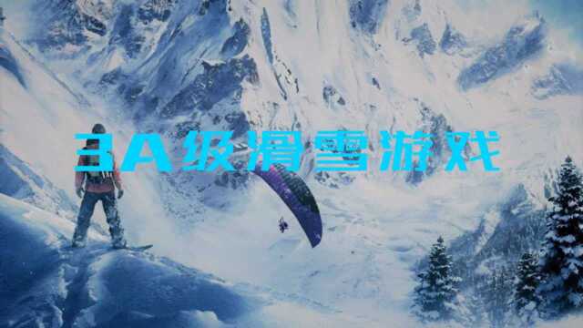 这是一款3A级的滑雪游戏