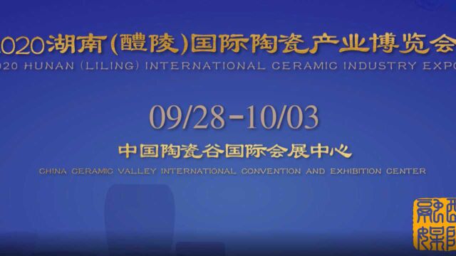 2020湖南(醴陵)国际陶瓷产业博览会宣传片发布