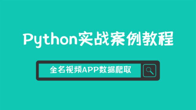 python网络爬虫:app数据爬取