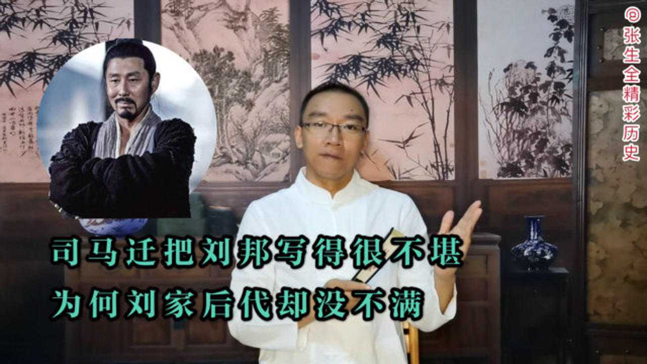 司马迀把刘邦写得很不堪,为何刘家后代却没有不满