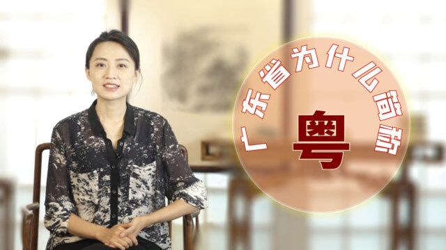 为什么广东的简称是“粤”?其中的历史并不简单