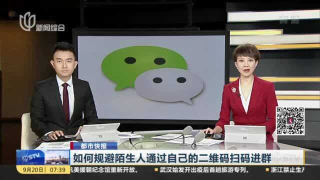 都市快报:如何规避陌生人通过自己的二维码扫码进群