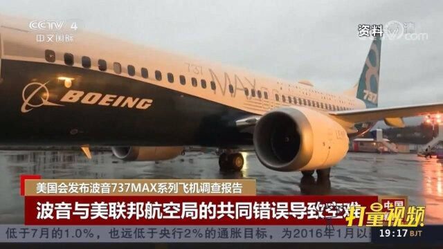 波音737MAX飞机调查报告:波音公司刻意隐瞒飞机缺陷