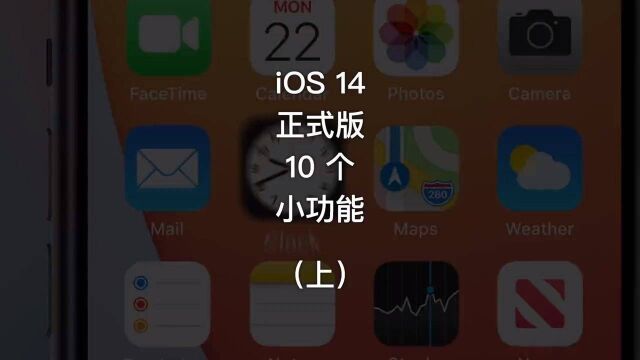 iOS14 正式版都更新了什么?