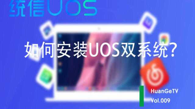 【教程】如何安装UOS双系统?