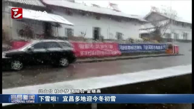 下雪啦!宜昌多地迎今冬初雪