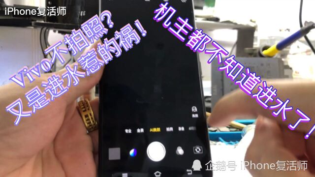 vivo手机不拍照、原因查到了机主也很惊讶、原来进水了!