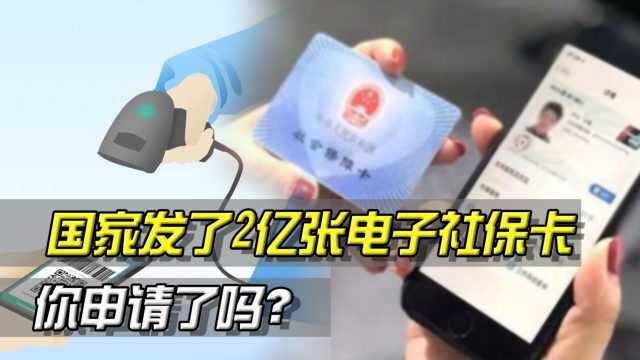 国家发了2亿张电子社保卡,你还没申请吗?和实体卡有什么不同呢