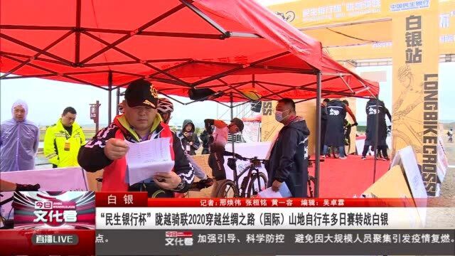 “民生银行杯”陇越骑联2020穿越丝绸之路国际山地自行车多日赛转战白银