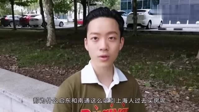 上海人很聪明,很多都跑去江苏启东买房和养老,听听她怎么说