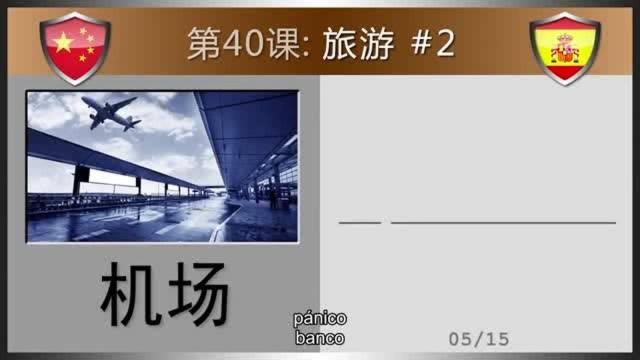 西班牙语基础词汇发音练习,入门课程:第40课 旅游 #2 ( 西知网)