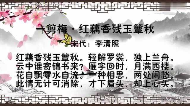 古诗朗诵:宋代:李清照 此情无计可消除,才下眉头,却上心头1