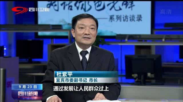 四川新闻 | 《对话绿色先锋》宜宾篇:建设长江生态第一城