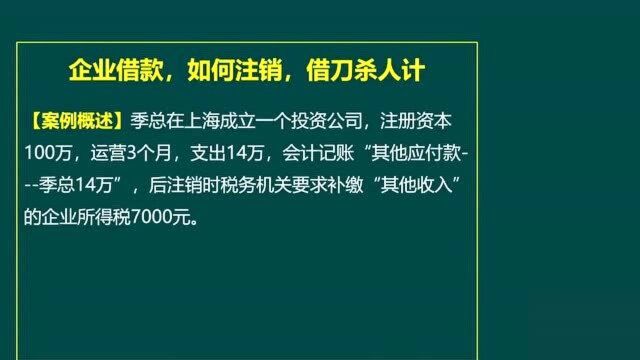 纳税筹划节税有道第三计,借刀杀人(企业借款,如何注销)