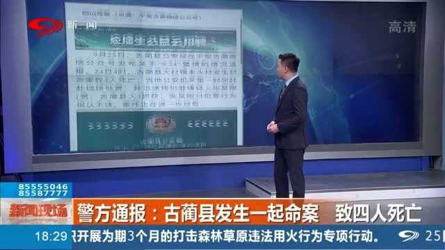 警方通报:古蔺县发生一起命案,导致4人死亡!