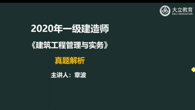 大立教育2020年一级建造师《建筑实务》考试真题及答案视频解析1