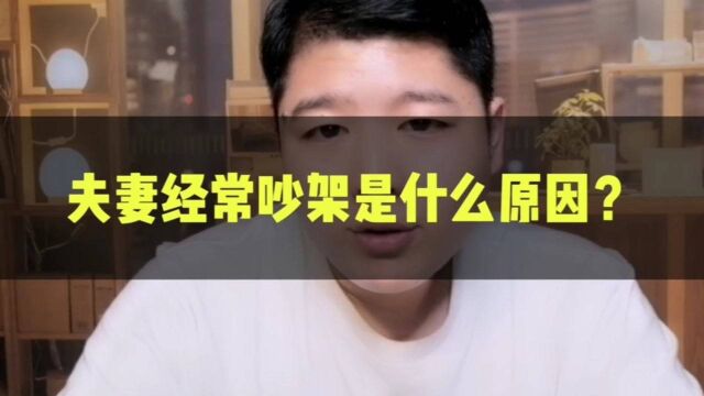 夫妻经常吵架是什么原因?该怎么办?